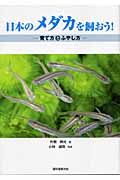 日本のメダカを飼おう! 育て方とふやし方