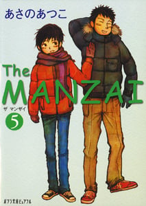 The MANZAI (5) (ポプラ文庫ピュアフル)