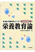 栄養教育論 新ガイドライン準拠 (新 食品・栄養科学シリーズ)