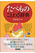 たべものことわざ辞典