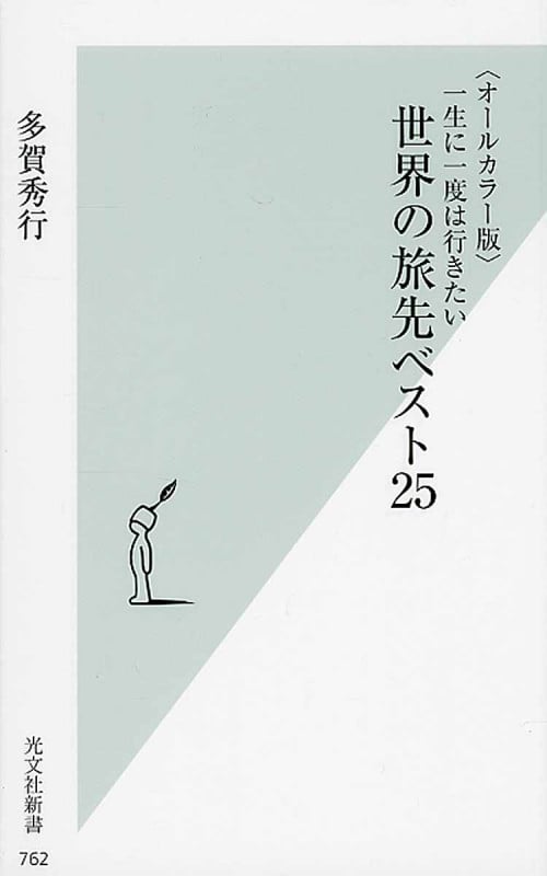 〈オールカラー版〉一生に一度は行きたい 世界の旅先ベスト25