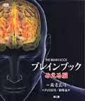 ブレインブック みえる脳