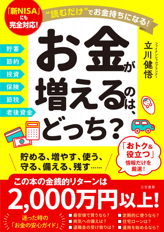 お金が増えるのは、どっち? 読むだけでお金持ちになる! (単行本)