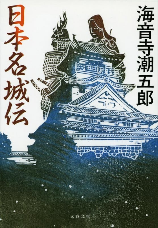 日本名城伝 (文春文庫)