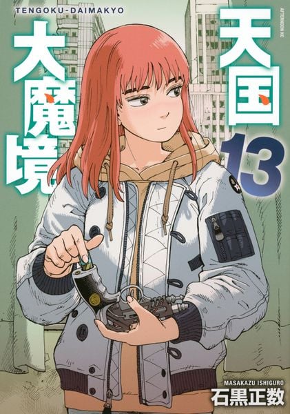 天国大魔境(13) (アフタヌーンKC)