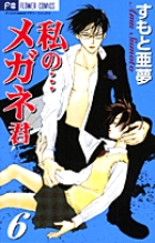 私の・・・メガネ君 (6) (フラワーC)