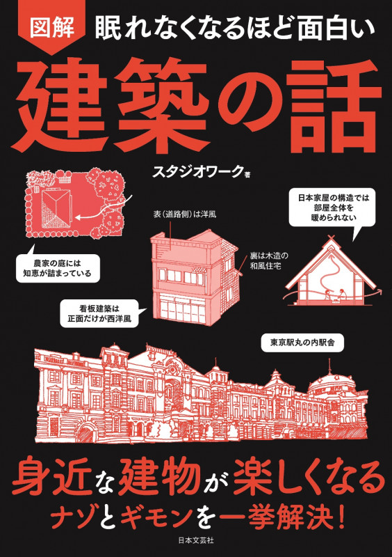 眠れなくなるほど面白い 図解 建築の話 身近な建物が楽しくなる ナゾとギモンを一挙解決!