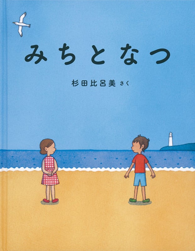 みちとなつ (日本傑作絵本シリーズ)