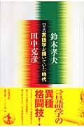 対論 言語学が輝いていた時代の詳細を見る
