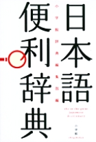 日本語便利辞典