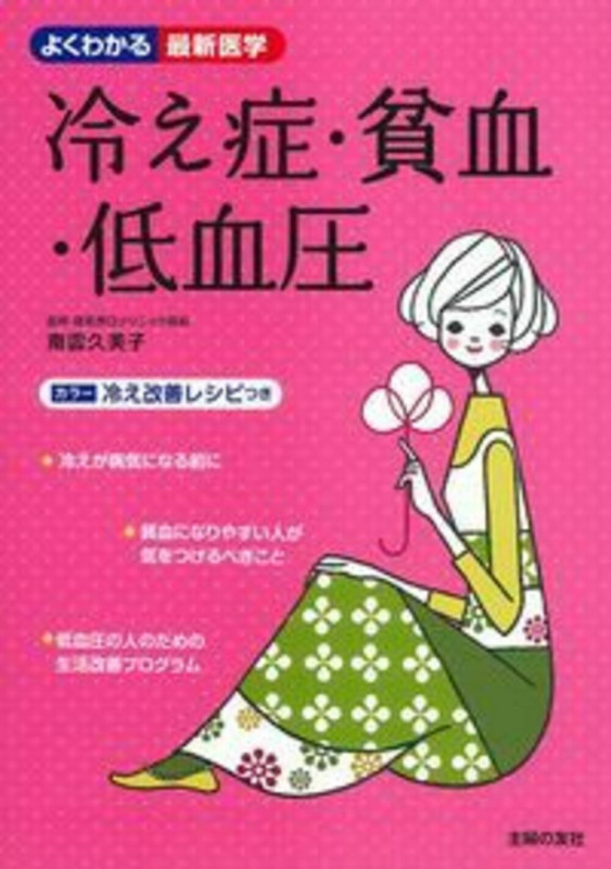 冷え症・貧血・低血圧
