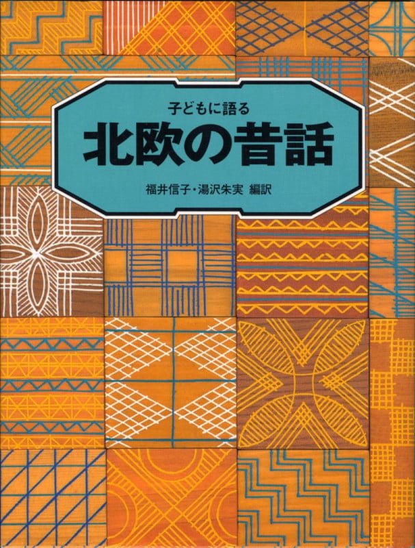 子どもに語る北欧の昔話 (子どもに語るシリーズ)