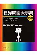 世界映画大事典