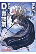 D―貴族祭 吸血鬼(バンパイア)ハンター 27 (朝日文庫 ソノラマセレクション)