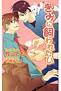 きみに飼われたい (アズ・ノベルズ)