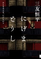 にげまどうし みんなみんな、にげたがり (IKKI COMIX)