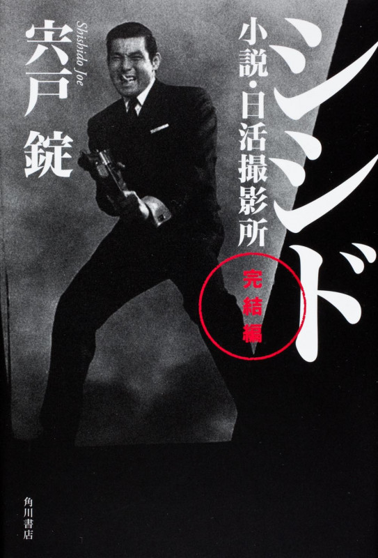 シシド完結編 小説・日活撮影所