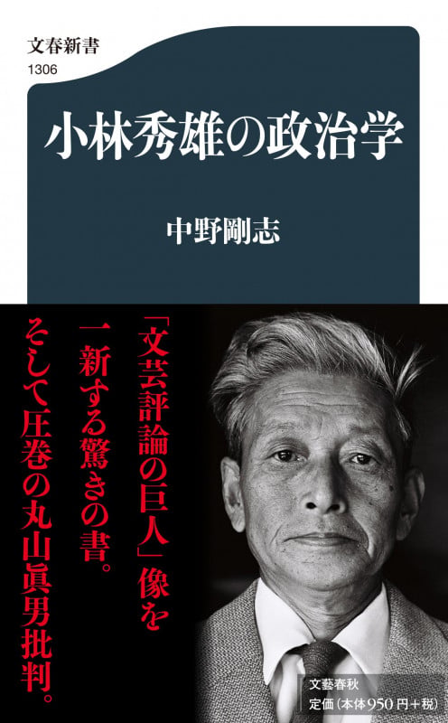 小林秀雄の政治学 (文春新書)の詳細を見る