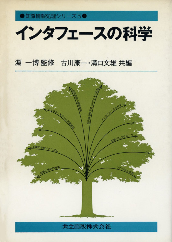 インタフェースの科学 (知識情報処理シリーズ 5)