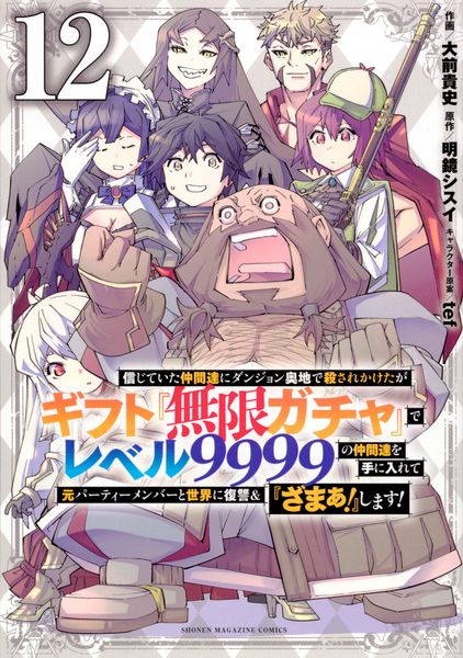 信じていた仲間達にダンジョン奥地で殺されかけたがギフト『無限ガチャ』でレベル9999の仲間達を手に入れて元パーティーメンバーと世界に復讐&『ざまぁ!』します!(12) (KCデラックス)