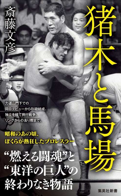 猪木と馬場 (集英社新書)