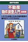 不動産物件調査入門 基礎編 (図解不動産業シリーズ)