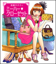 進藤やす子のミーハー・クローゼット