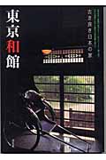 東京和館 古き良き日本の家