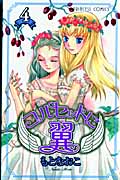 コルセットに翼 4 (プリンセス・コミックス)
