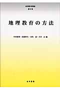 地理教育の方法 (地理教育講座 2)