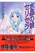 水晶の娘セリセラ 上 (講談社X文庫ホワイトハート)