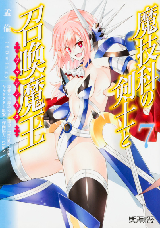 魔技科の剣士と召喚魔王(ヴァシレウス) (7) (MFCアライブ)