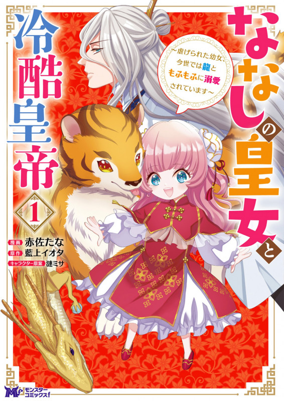 ななしの皇女と冷酷皇帝 虐げられた幼女、今世では龍ともふもふに溺愛されています (1) (モンスターCf)