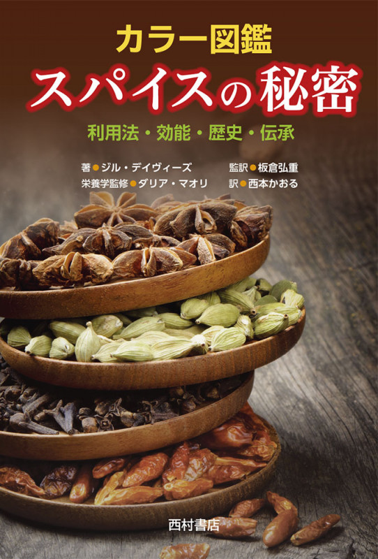 カラー図鑑 スパイスの秘密 利用法・効能・歴史・伝承