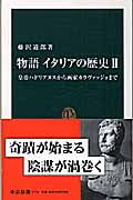 物語 イタリアの歴史 II 皇帝ハドリアヌスから画家カラヴァッジョまで (中公新書 1771)