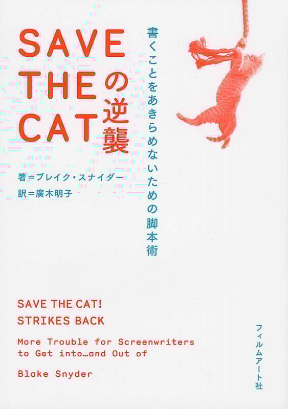 SAVE THE CATの逆襲 書くことをあきらめないための脚本術