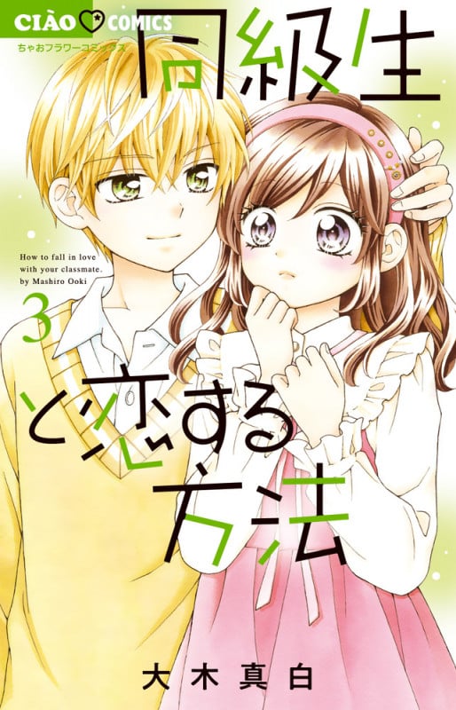同級生と恋する方法 (3) (ちゃおフラワーC)