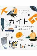 カイト パレスチナの風に希望をのせて