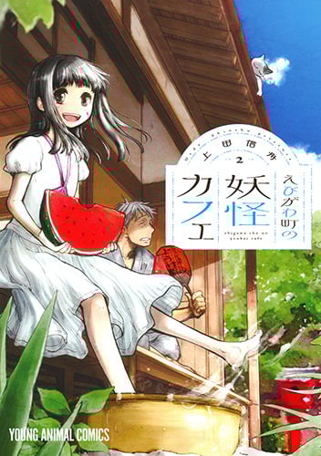 えびがわ町の妖怪カフェ 2 (ヤングアニマルコミックス)