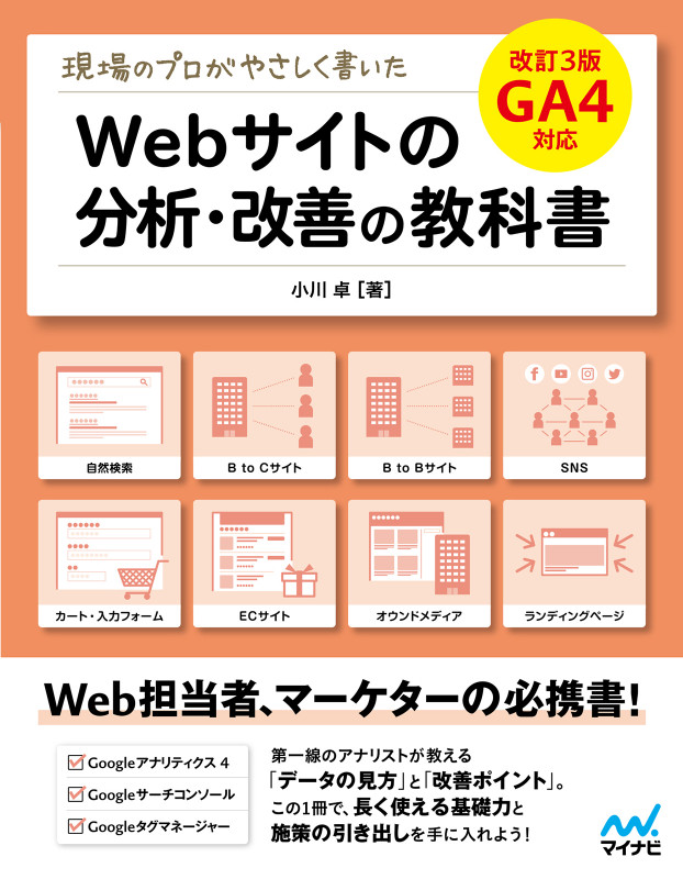 現場のプロがやさしく書いたWebサイトの分析・改善の教科書【改訂3版 GA4対応】