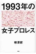 1993年の女子プロレス