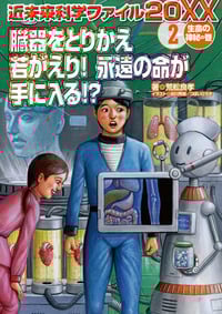 近未来科学ファイル20XX 生命の神秘の巻 臓器をとりかえ若がえり!永遠の命が手に入る!? (2)