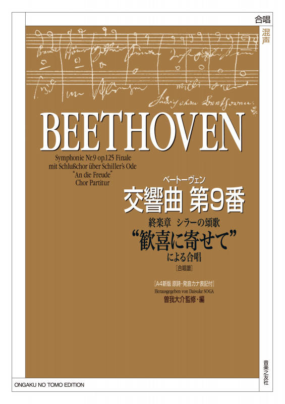 ベートーヴェン交響曲第9番終楽章 シラーの頌歌“歓喜に寄せて”による合唱