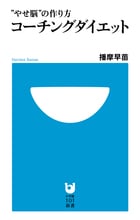 コーチングダイエット “やせ脳”の作り方 (小学館101新書)