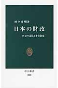 日本の財政 再建の道筋と予算制度 (中公新書 2228)