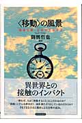 “移動”の風景 英米文学・文化のエスキス