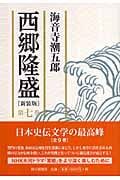 西郷隆盛 7の詳細を見る