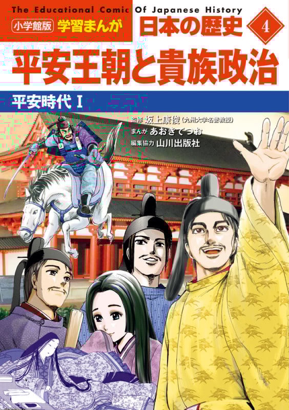 日本の歴史 平安王朝と貴族政治 平安時代 I (4) (小学館版学習まんが)