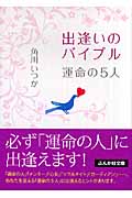出逢いのバイブル 運命の5人 (ぶんか社文庫)
