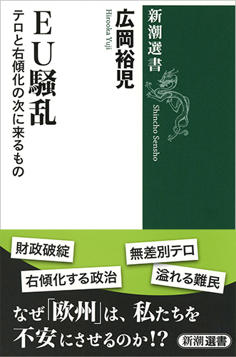 EU騒乱 テロと右傾化の次に来るもの (新潮選書)